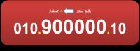 00000000 للبيع رقم فودافون  مصرى (8 اصفار) نادر جدا 