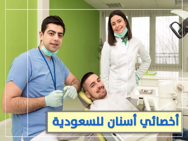 •للتعاقد الفوري مطلوب اخصائي واخصائيه اسنان تقويم وزراعة اسنان