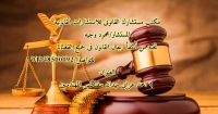 محامي تاسيس شركات في مصر 