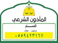 مأذون شرعي الدمام 0559423167 ابو فيصل