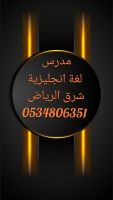 معلم لغة انجليزية خبره بشرق الرياض 0534806351 للدروس الخصوصية 