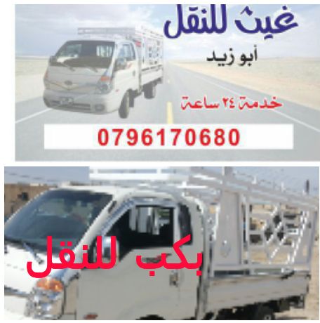 بكب نقل اثاث للنقل0796170680﻿