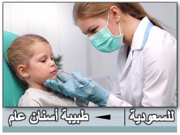 فورا للسعودية مجمع طبي يطلب طبيبة اسنان عام 