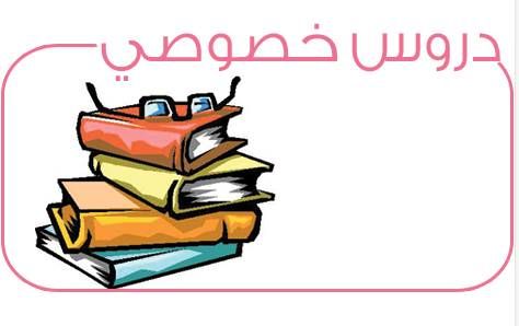 تدريس مادة الرضيات والفيزياء للصف الثاني عشر