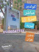 كولدير مصر مباشر 3ح اسرع تبريد من تميمه 01100547773