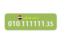 111111 فرصة للبيع لهواة ارقام فودافون (السداسية) المصرية