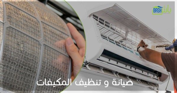 باش لإدارة المرافق - تنظيف المكيفات