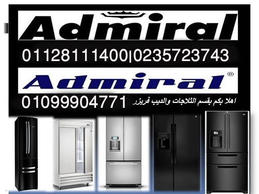 صيانة ادميرال0235723743