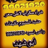 99021920شراءسكراب-نشترى سكراب-حديد-سكراب- حديد