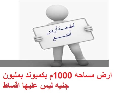 ارض 1000م باكتوبر بكمبوند بمليون