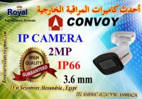 أقوى كاميرات مراقبة خارجية IP  ماركة CONVOY 2 MP