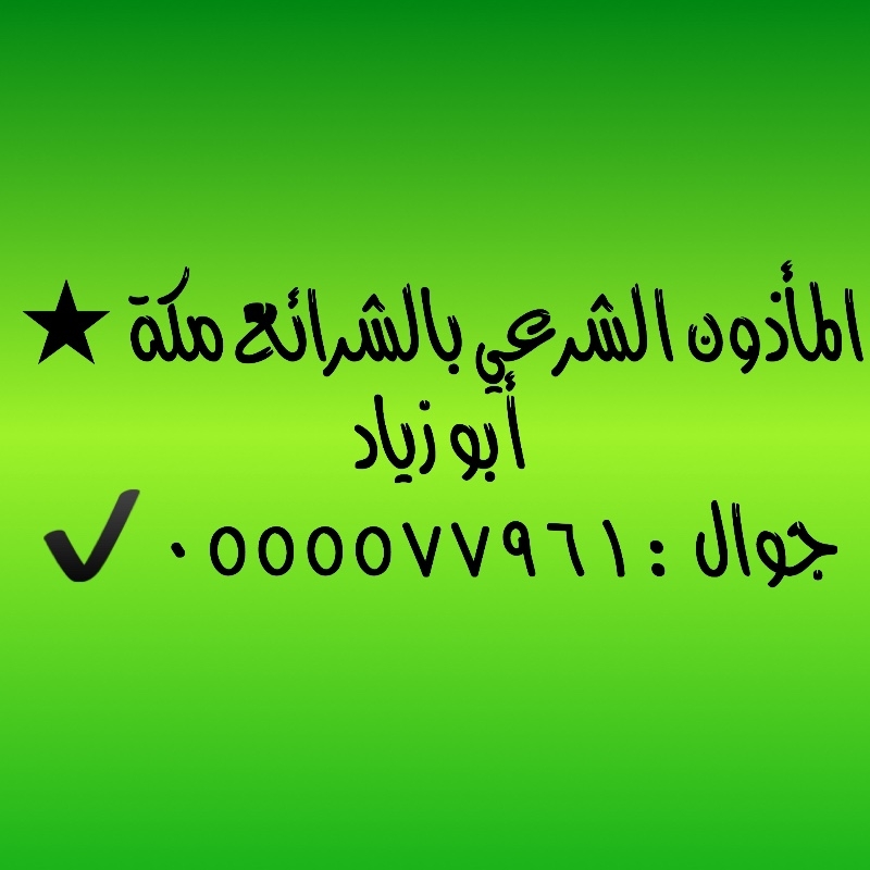 مأذون بالشرائع مكة 0555577961 أبو زياد