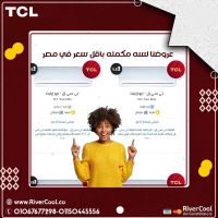 خصومات تكييفات تي سي ال البارد باقل سعر 