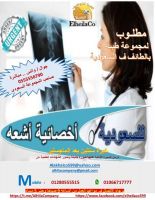 مطلوب اخصائيات أشعة لمجموعة طبية بالطائف ف السعودية