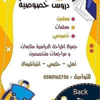 أرقام أفضل معلمين ومعلمات خصوصي بالرياض 0580162756