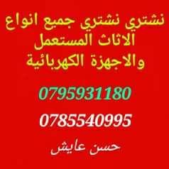 نشتري جميع انواع الاثاث المستعمل ومطلوب عفش فاخر 0785540995