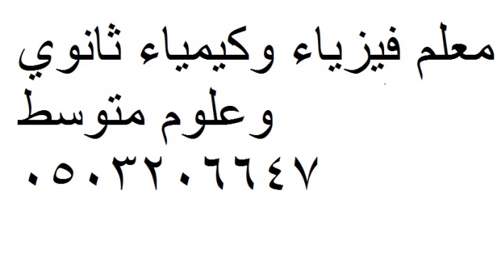 معلم فيزياء وكيمياء للمرحلة الثانوية وعلوم متوسط الجبيل الصناعية