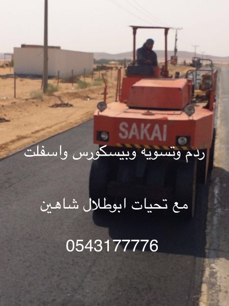 اعمال التسويه والاسفلت ابوطلال شاهين 0543177776