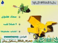 مفرمة المخلفات الزراعيه agriculture waste machine
