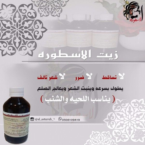 ودعي مشاكل شعرك مع زيت الاسطوره 