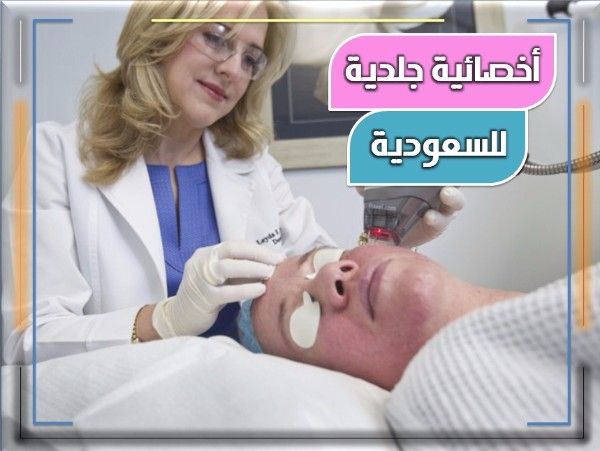 مطلوب للعمل بالسعودية اخصائيات جلدية وتجميل