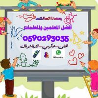 أرقام معلمين ومعلمات خصوصي للمراجعة والاستعداد للاختبارات في جده