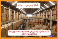 تخزين بضائع النهدة دبي 00971503901310