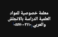 معلمة خصوصية بالدمام