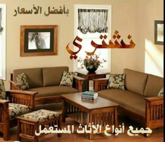 نشتري جميع أنواع الأثاث المستعمل 0788161276. 0796573328 