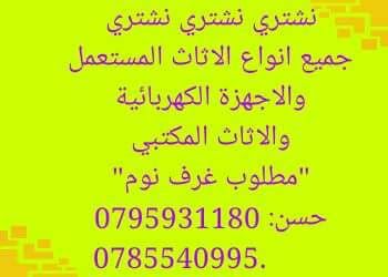 نشتري جميع انواع الاثاث المستعمل والعفش فاخر 07855409950