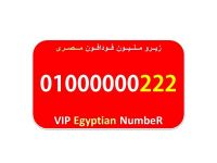 احلى واشيك رقم زيرو مليون مصرى فودافون للبيع 01000000222
