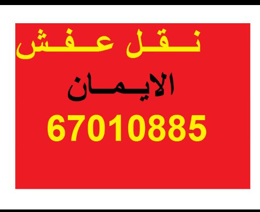 نقل عفش 66588823 البركه 