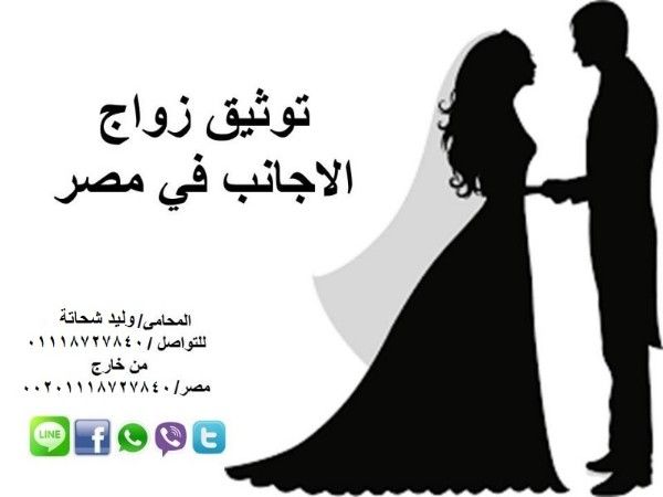 مكتب لزواج الأجانب فى مصر 01118727840