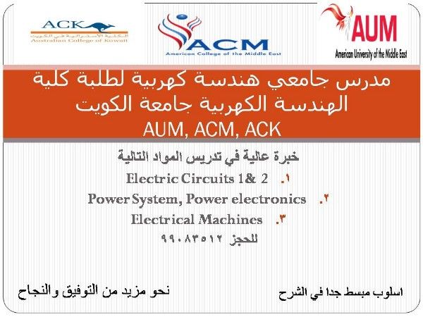 مدرس هندسة كهربية - دروس خصوصية - الكويت