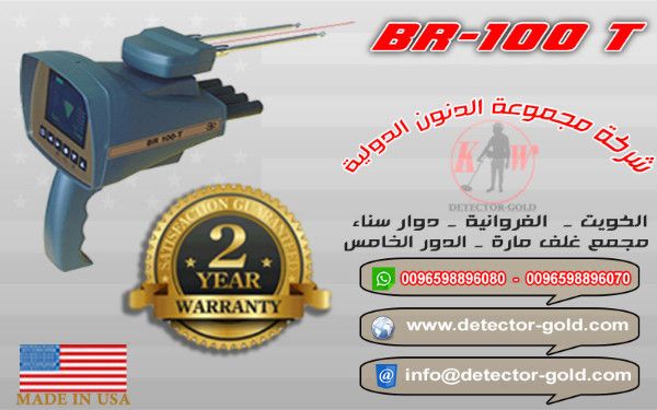 جهاز كشف الذهب والمعادن والكنوز والاثار BR-100 T