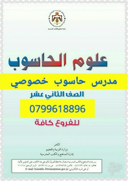 مدرس حاسوب خصوصي توجيهي وطلاب الجامعات عمان الاردن 0799618896 