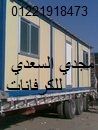 مجدي السعدي للكرفانات 