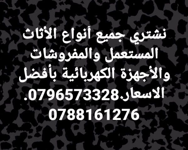 نشتري بأعلى الاسعار جميع الأثاث المستعمل. 0796573328. 0788161276 