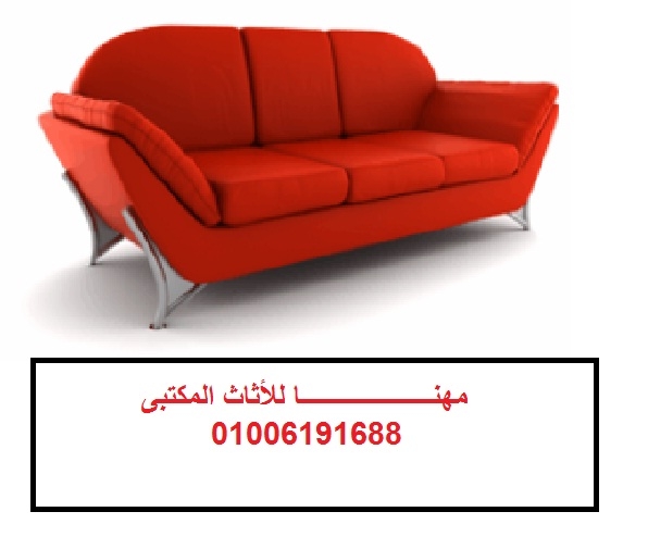 أثاث مكتبى ألحق عروض شهر رمضان الكريم من مصانع مهنا 01006191688