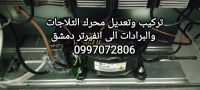 تركيب محرك براد وثلاجة انفيرتر ضمن دمشق 0997072806