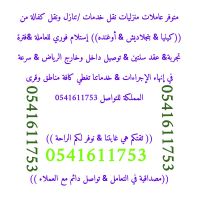 متوفر عاملات منزليات لنقل الخدمات من جميع الجنسيات 0541611753