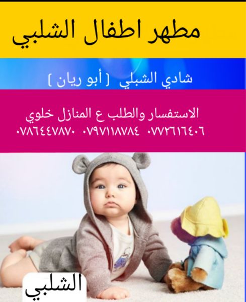 مطهر أطفال ٠٧٧٢٦١٦٤٠٦ في عمان ومادبا وناعور والبيادر الشلبي