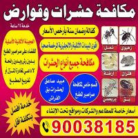 ارقام افضل شركات مكافحة حشرات بالكويت: 90038185 مكافحة حشرات القرين