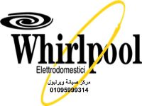 رقم شركة ويرلبول شبرا مصر 01223179993 