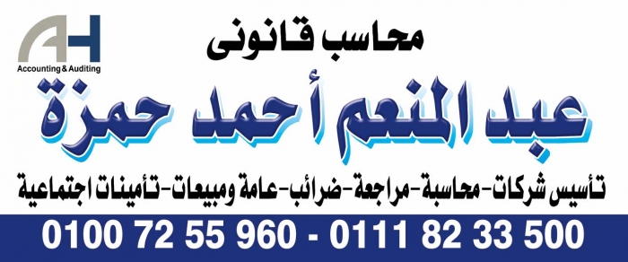 مكتب محاسب قانوني / عبد المنعم أحمد حمزه