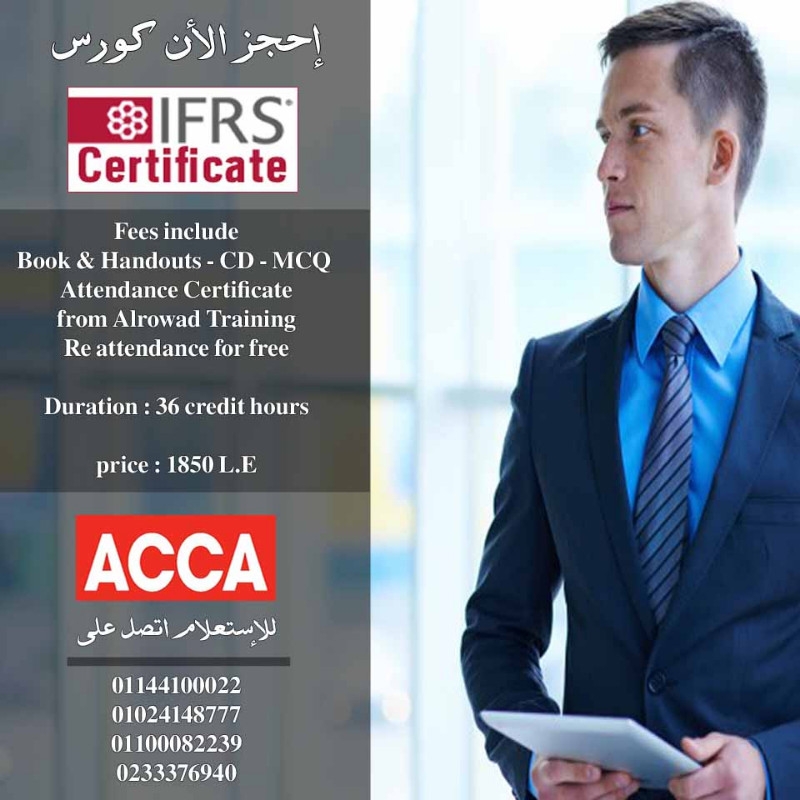 شهادة معايير المحاسبة الدولية | ACCA | IFRS