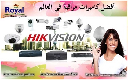 أفضل تكنولوجيا كاميرات مراقبة  الخارجية و الداخلية  ماركة HIKVISION
