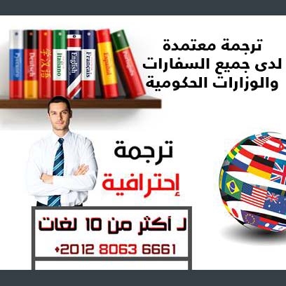 مكتب ترجمة معتمد بالهرم - 01280636661