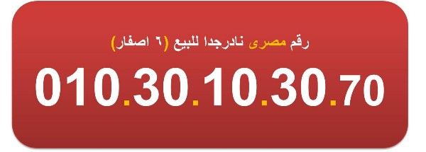 للبيع ارقام مصرية جميلة مرتبة  010.30.10.30
