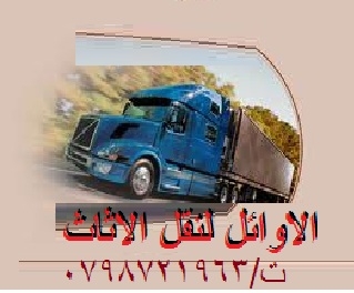 نقل اثاث بالاردن بارخص سعر